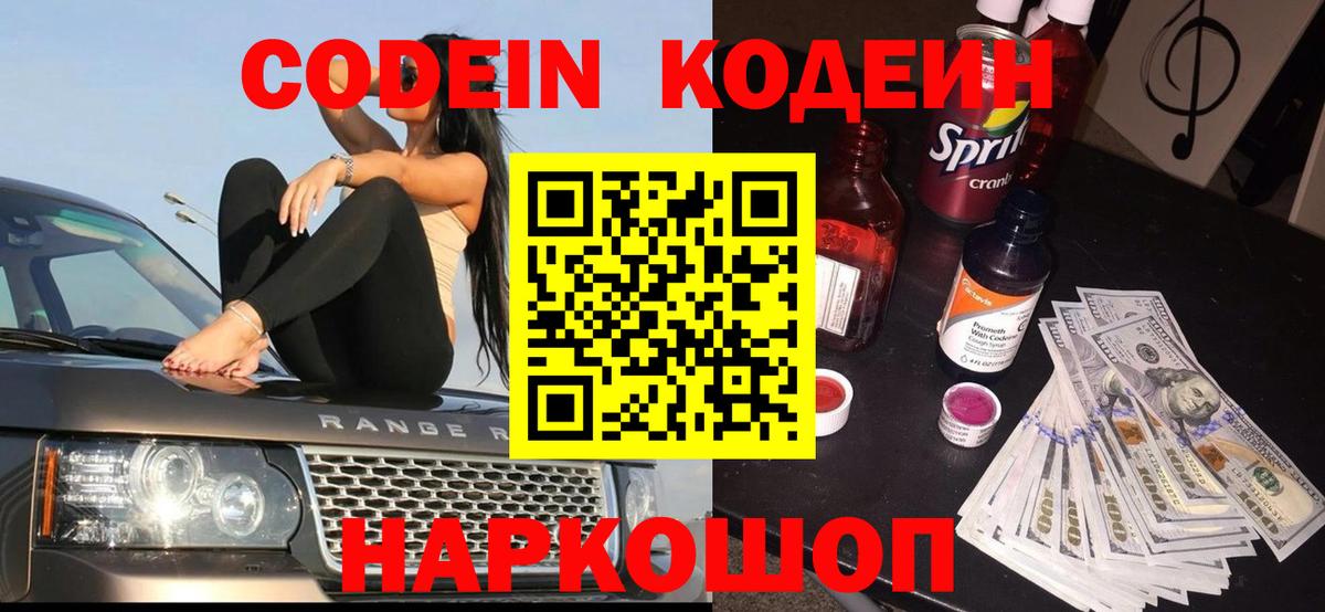 Кодеин Purple Drank  Вход с VPN  Codein напиток Lean (лин)  Нижний Новгород 
